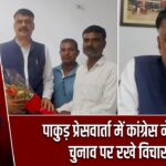 पाकुड़ प्रेसवार्ता में कांग्रेस नेता ने चुनाव पर रखे विचार