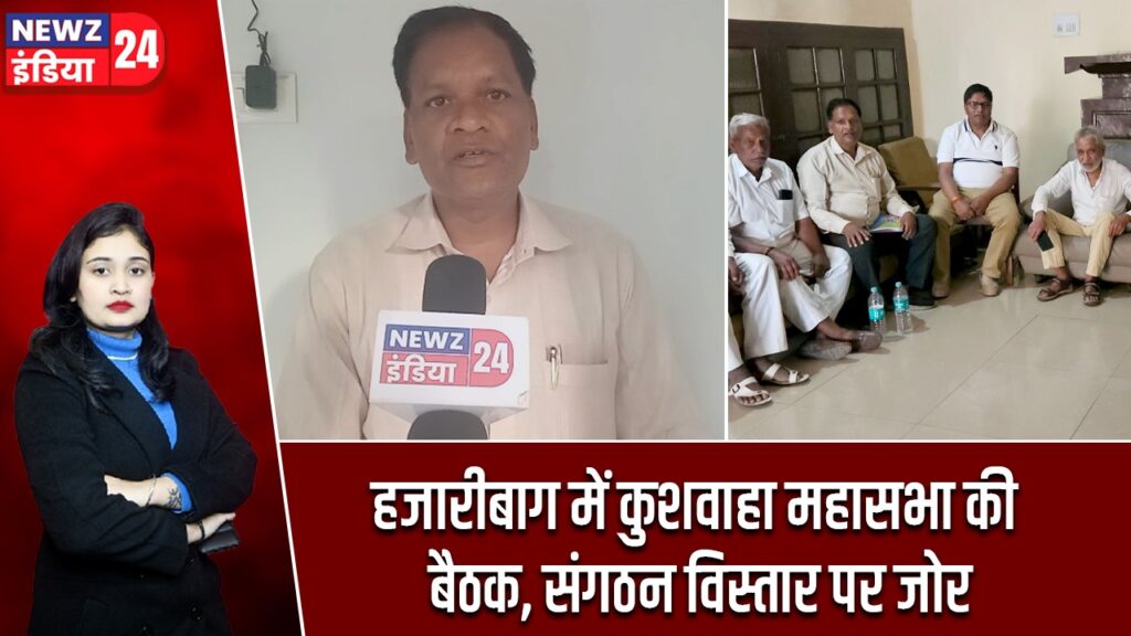 हजारीबाग में कुशवाहा महासभा की बैठक, संगठन विस्तार पर जोर