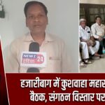 हजारीबाग में कुशवाहा महासभा की बैठक, संगठन विस्तार पर जोर