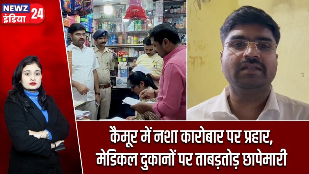 कैमूर में नशा कारोबार पर प्रहार, मेडिकल दुकानों पर ताबड़तोड़ छापेमारी