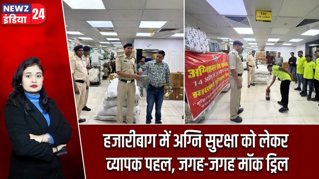 हजारीबाग में अग्नि सुरक्षा को लेकर व्यापक पहल, जगह-जगह मॉक ड्रिल