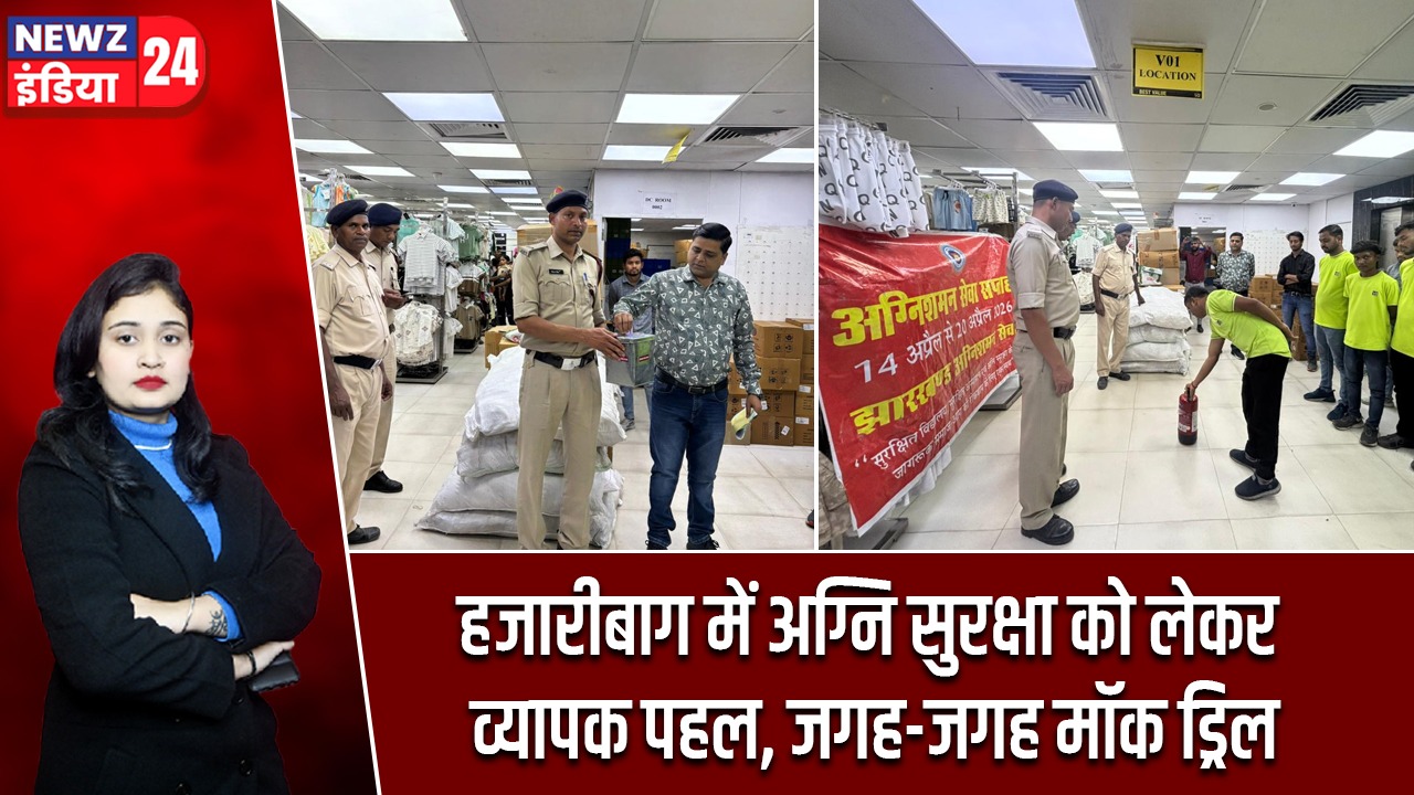 हजारीबाग में अग्नि सुरक्षा को लेकर व्यापक पहल, जगह-जगह मॉक ड्रिल