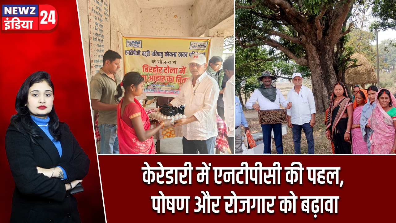 केरेडारी में एनटीपीसी की पहल, पोषण और रोजगार को बढ़ावा