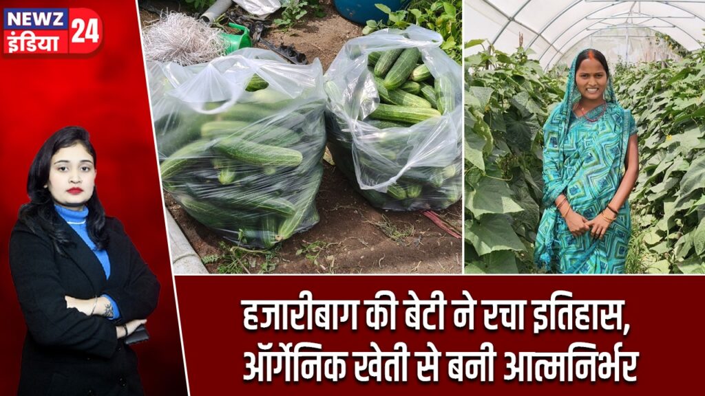 हजारीबाग की बेटी ने रचा इतिहास, ऑर्गेनिक खेती से बनी आत्मनिर्भर