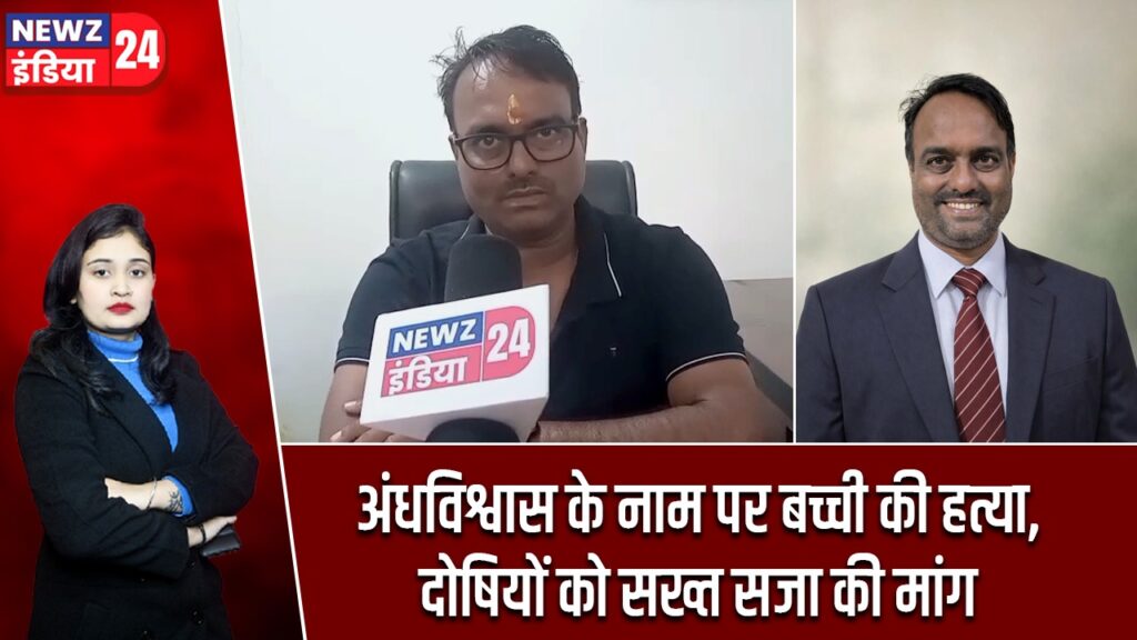 अंधविश्वास के नाम पर बच्ची की हत्या, दोषियों को सख्त सजा की मांग