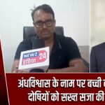 अंधविश्वास के नाम पर बच्ची की हत्या, दोषियों को सख्त सजा की मांग