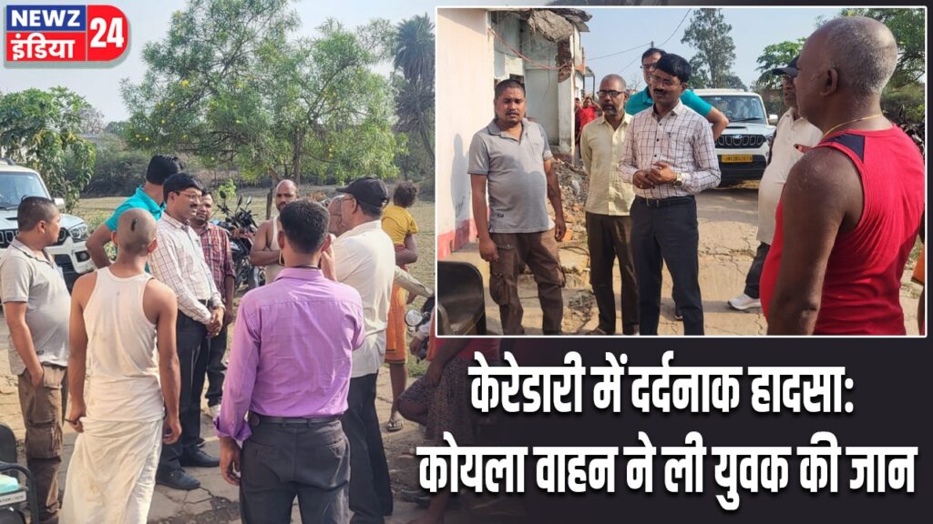 केरेडारी में दर्दनाक हादसा: कोयला वाहन ने ली युवक की जान