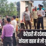 केरेडारी में दर्दनाक हादसा: कोयला वाहन ने ली युवक की जान