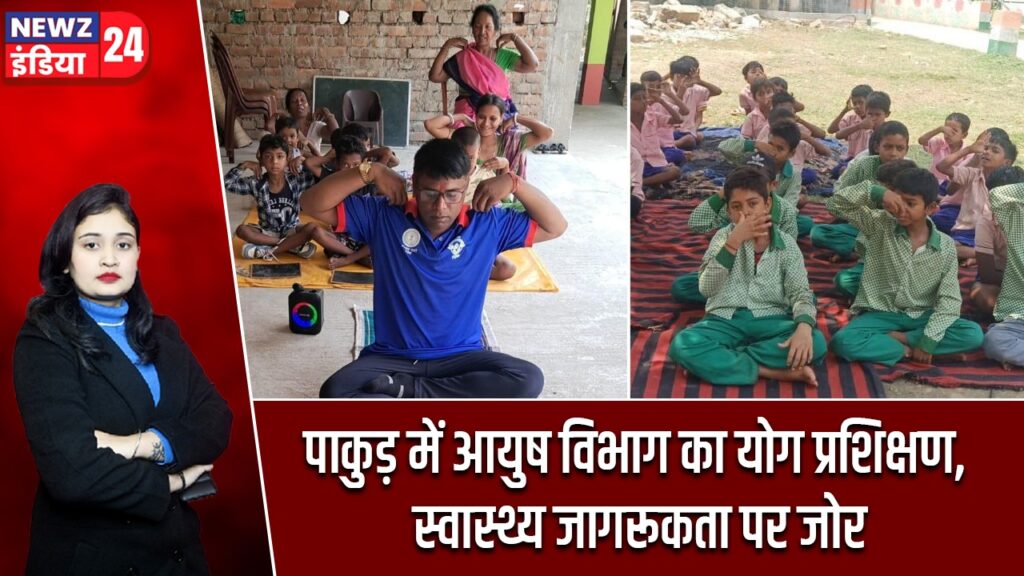 पाकुड़ में आयुष विभाग का योग प्रशिक्षण, स्वास्थ्य जागरूकता पर जोर