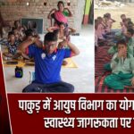 पाकुड़ में आयुष विभाग का योग प्रशिक्षण, स्वास्थ्य जागरूकता पर जोर