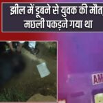 झील में डूबने से युवक की मौत, मछली पकड़ने गया था 