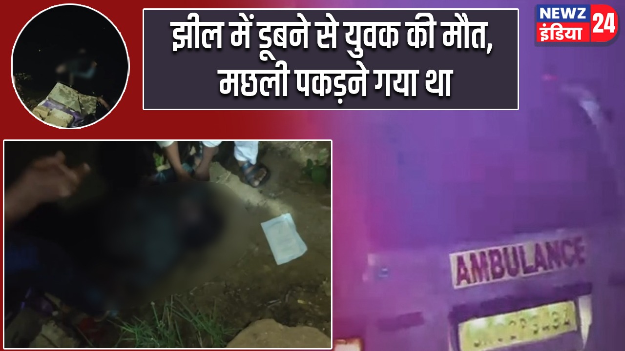 झील में डूबने से युवक की मौत, मछली पकड़ने गया था 