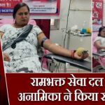 रामभक्त सेवा दल की अनामिका ने किया रक्तदान
