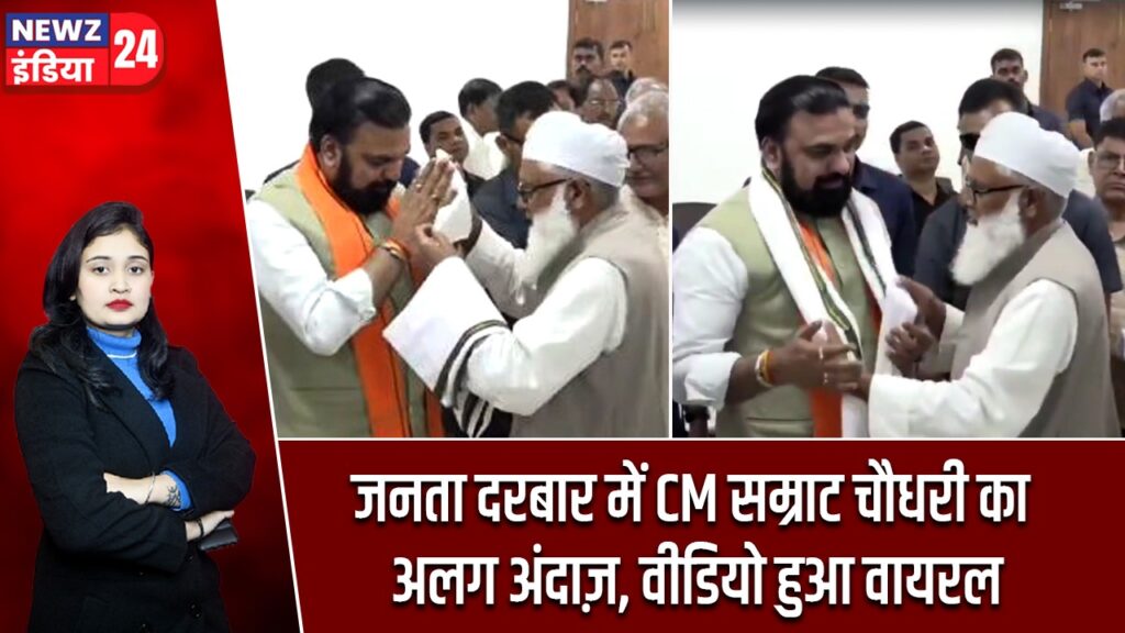 जनता दरबार में CM सम्राट चौधरी का अलग अंदाज़, वीडियो हुआ वायरल