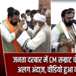 जनता दरबार में CM सम्राट चौधरी का अलग अंदाज़, वीडियो हुआ वायरल