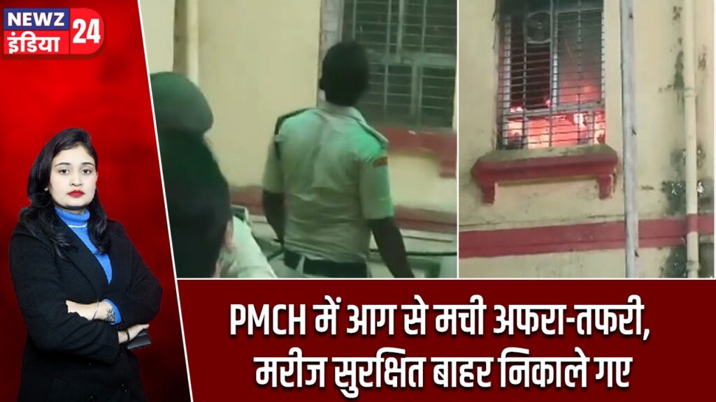 PMCH में आग से मची अफरा-तफरी, मरीज सुरक्षित बाहर निकाले गए