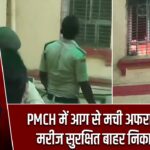 PMCH में आग से मची अफरा-तफरी, मरीज सुरक्षित बाहर निकाले गए