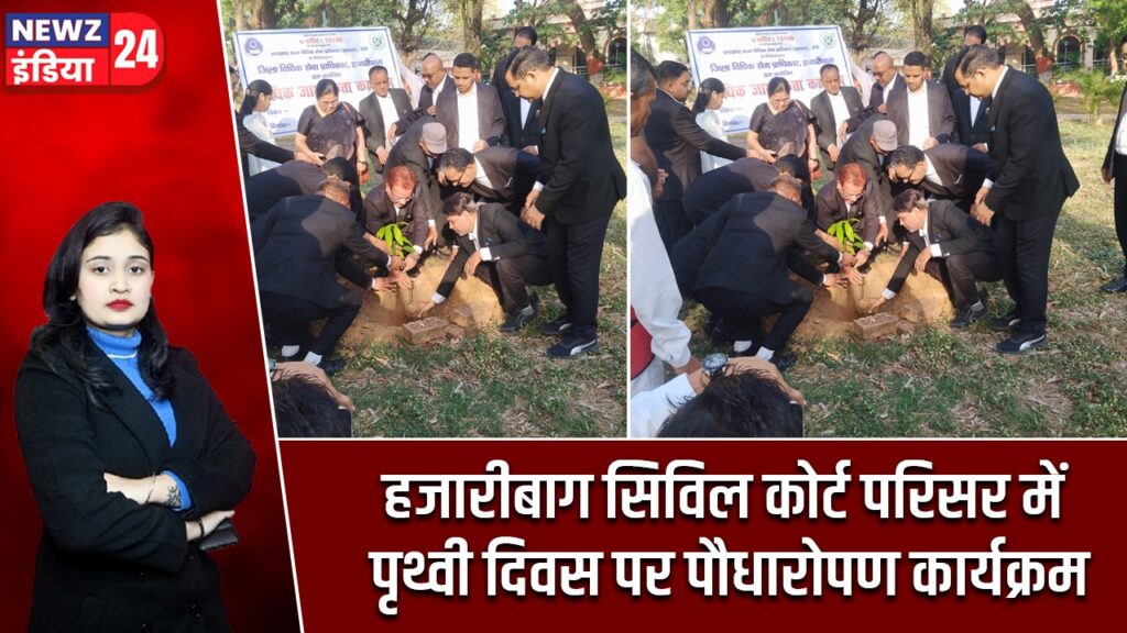 हजारीबाग सिविल कोर्ट परिसर में पृथ्वी दिवस पर पौधारोपण कार्यक्रम