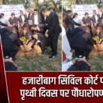 हजारीबाग सिविल कोर्ट परिसर में पृथ्वी दिवस पर पौधारोपण कार्यक्रम