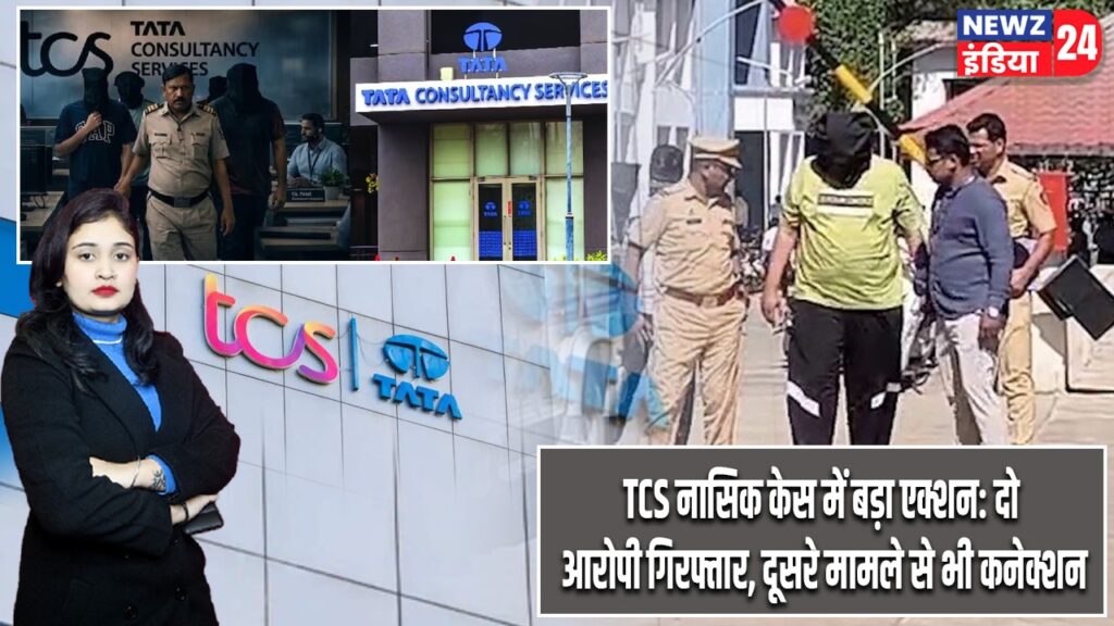 TCS नासिक केस में बड़ा एक्शन: दो आरोपी गिरफ्तार, दूसरे मामले से भी कनेक्शन