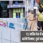 TCS नासिक केस में बड़ा एक्शन: दो आरोपी गिरफ्तार, दूसरे मामले से भी कनेक्शन