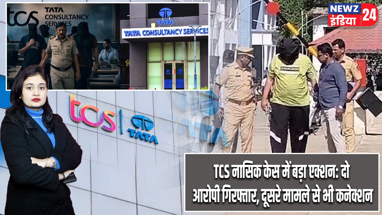 TCS नासिक केस में बड़ा एक्शन: दो आरोपी गिरफ्तार, दूसरे मामले से भी कनेक्शन