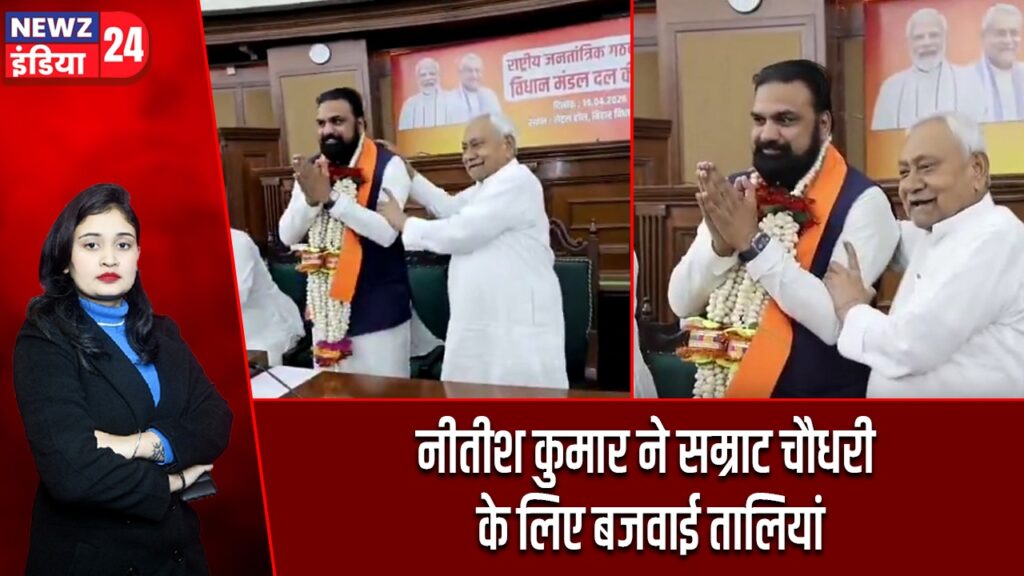 नीतीश कुमार ने सम्राट चौधरी के लिए बजवाई तालियां