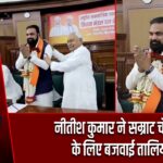 नीतीश कुमार ने सम्राट चौधरी के लिए बजवाई तालियां