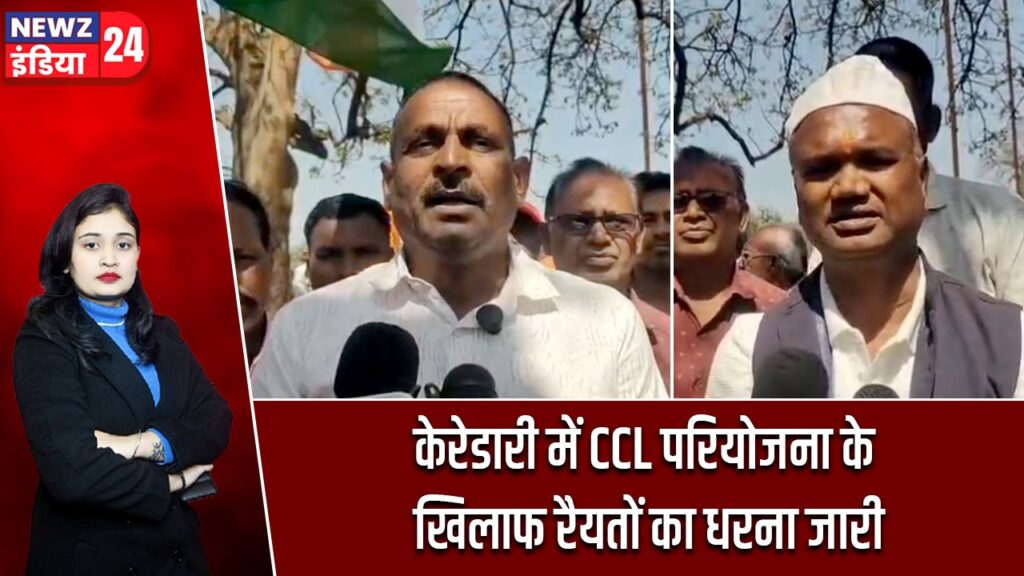 केरेडारी में CCL परियोजना के खिलाफ रैयतों का धरना जारी