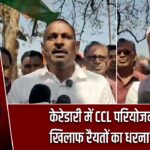 केरेडारी में CCL परियोजना के खिलाफ रैयतों का धरना जारी