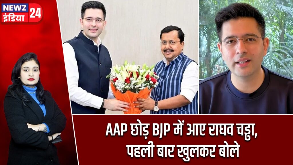 AAP छोड़ BJP में आए राघव चड्ढा, पहली बार खुलकर बोले