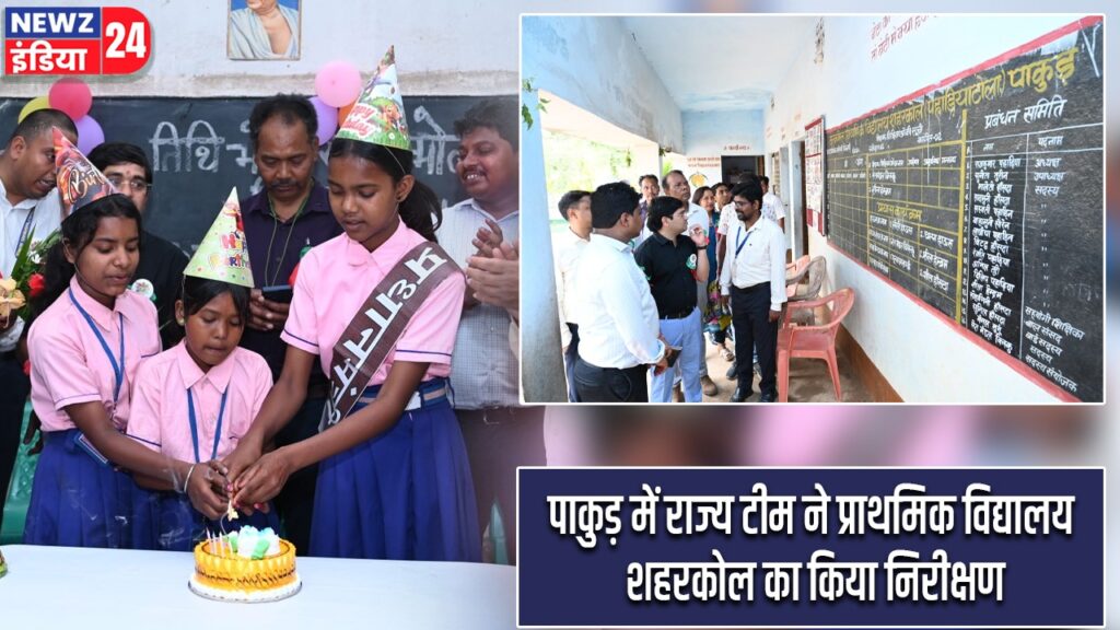 पाकुड़ में राज्य टीम ने प्राथमिक विद्यालय शहरकोल का किया निरीक्षण