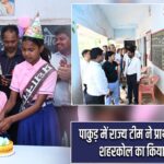 पाकुड़ में राज्य टीम ने प्राथमिक विद्यालय शहरकोल का किया निरीक्षण