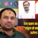 तेज प्रताप का बड़ा बयान: “राहुल से नहीं, प्रियंका से चलेगा नेतृत्व”