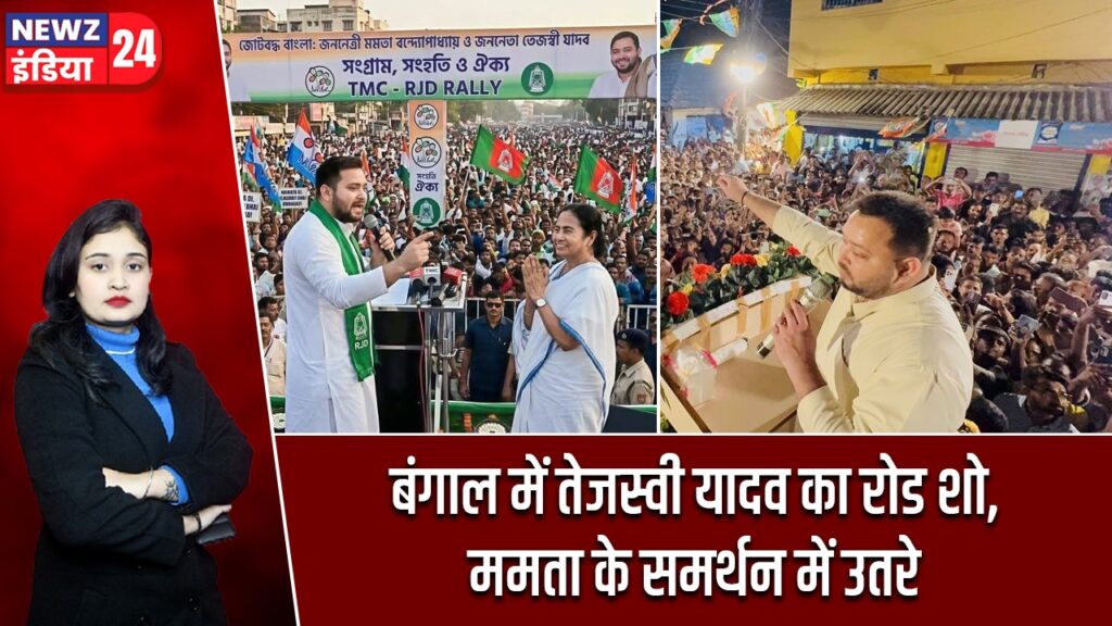 बंगाल में तेजस्वी यादव का रोड शो, ममता के समर्थन में उतरे