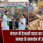 बंगाल में तेजस्वी यादव का रोड शो, ममता के समर्थन में उतरे