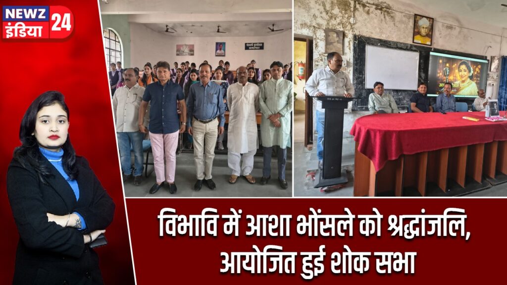 विभावि में आशा भोंसले को श्रद्धांजलि, आयोजित हुई शोक सभा