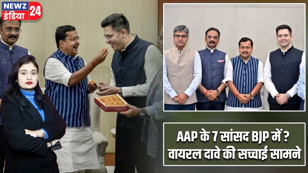 AAP के 7 सांसद BJP में? वायरल दावे की सच्चाई सामने