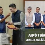 AAP के 7 सांसद BJP में? वायरल दावे की सच्चाई सामने