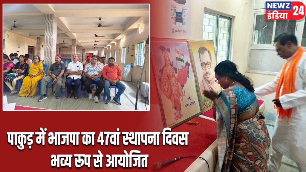 पाकुड़ में भाजपा का 47वां स्थापना दिवस भव्य रूप से आयोजित