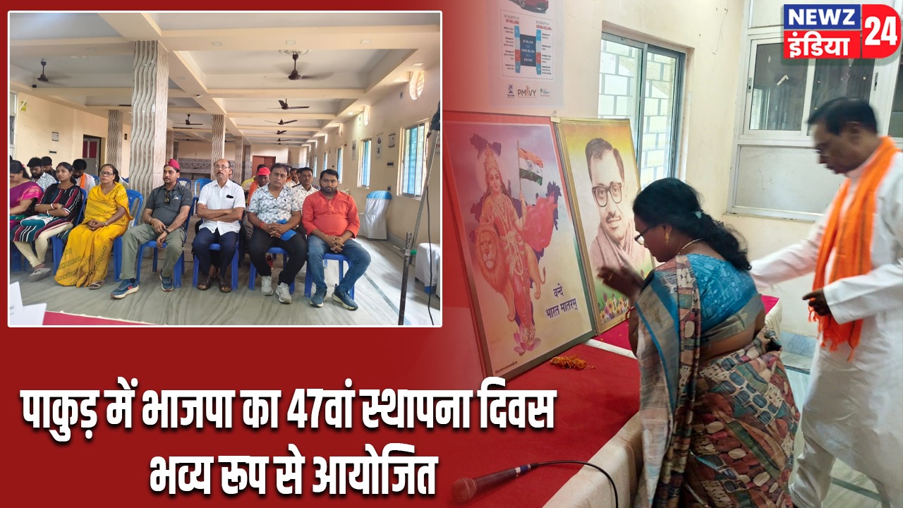 पाकुड़ में भाजपा का 47वां स्थापना दिवस भव्य रूप से आयोजित