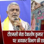 टीएमसी नेता देबाशीष कुमार के ठिकानों पर आयकर विभाग की छापेमारी