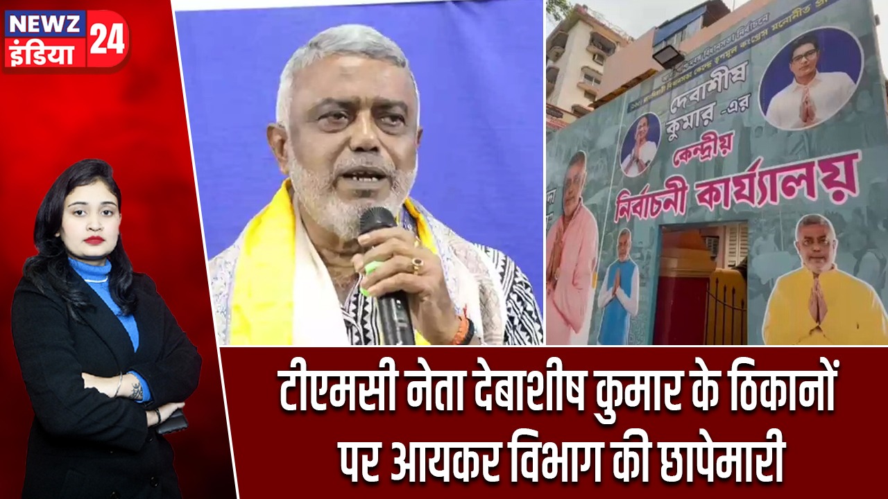 टीएमसी नेता देबाशीष कुमार के ठिकानों पर आयकर विभाग की छापेमारी