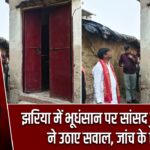 झरिया में भूधंसान पर सांसद ढुल्लू महतो ने उठाए सवाल, जांच के निर्देश