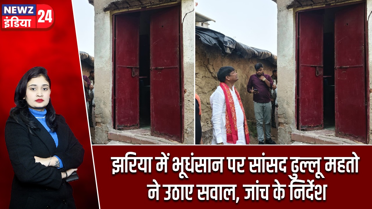 झरिया में भूधंसान पर सांसद ढुल्लू महतो ने उठाए सवाल, जांच के निर्देश