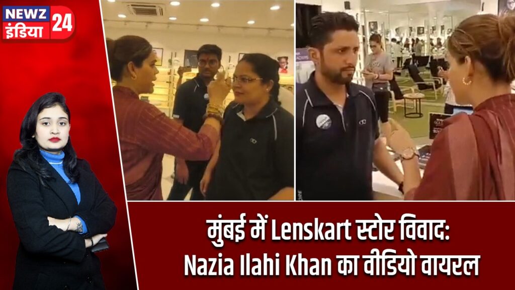 मुंबई में Lenskart स्टोर विवाद: Nazia Ilahi Khan का वीडियो वायरल