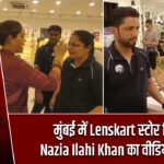 मुंबई में Lenskart स्टोर विवाद: Nazia Ilahi Khan का वीडियो वायरल