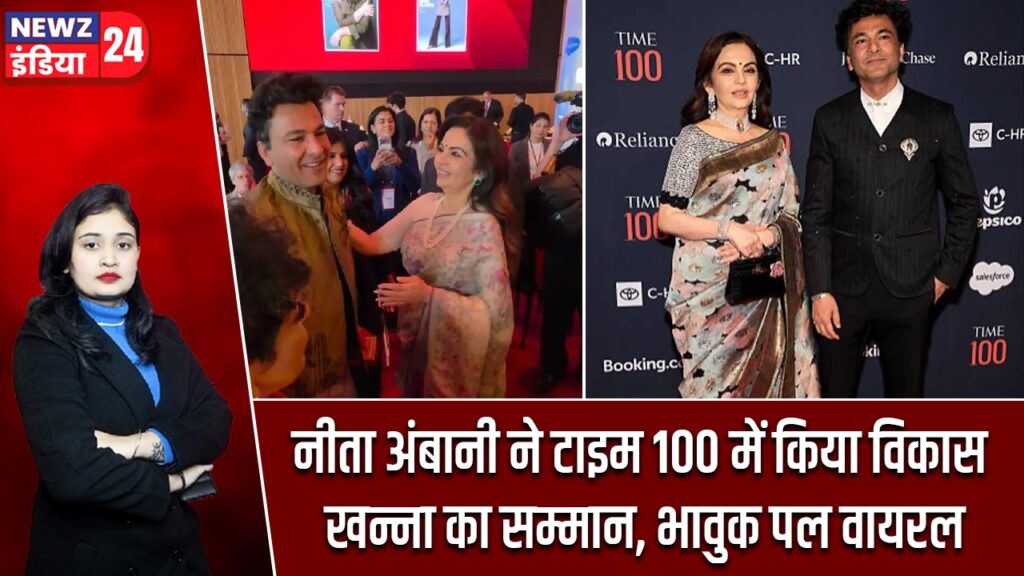 नीता अंबानी ने टाइम 100 में किया विकास खन्ना का सम्मान, भावुक पल वायरल