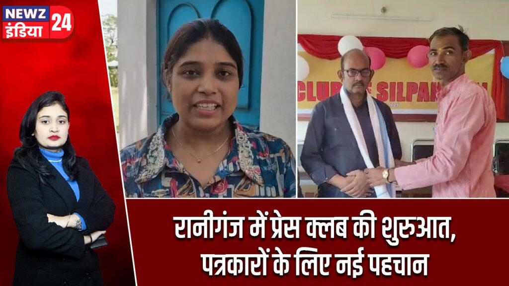 रानीगंज में प्रेस क्लब की शुरुआत, पत्रकारों के लिए नई पहचान