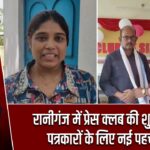 रानीगंज में प्रेस क्लब की शुरुआत, पत्रकारों के लिए नई पहचान